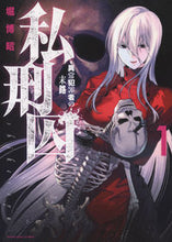 画像をギャラリービューアに読み込む, #堀博昭 #私刑囚-異常犯罪者の末路-1