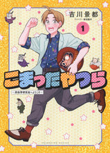 画像をギャラリービューアに読み込む, #吉川景都 #こまったやつら~民俗学研究会へようこ1