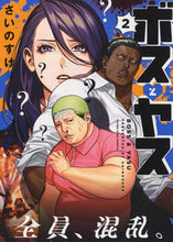 画像をギャラリービューアに読み込む, #ボスとヤス 2 :9784785970925