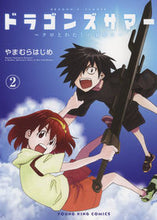 画像をギャラリービューアに読み込む, #やまむら はじめ 著 #ドラゴンズサマー~クロとわたしの夏休 2 ヤマムラハジメ :9784785971311