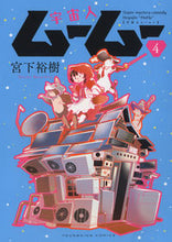 画像をギャラリービューアに読み込む, #宮下裕樹 #宇宙人ムームー4