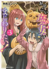 画像をギャラリービューアに読み込む, #仲邑エンジツ #おぼこい魔女はまじわりたい!3