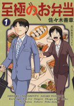 Load image into Gallery viewer, #YoshiakiSasaki #SupremeBento1