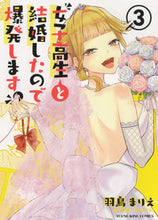 画像をギャラリービューアに読み込む, #羽鳥まりえ #女子高生と結婚したので爆発します。3