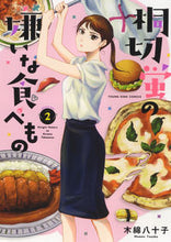 画像をギャラリービューアに読み込む, #木綿八十子 #桐切蛍の嫌いな食べもの2