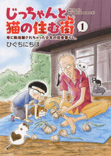 画像をギャラリービューアに読み込む, #ひぐちにちほ #じっちゃんと猫の住む街1