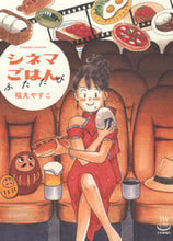 画像をギャラリービューアに読み込む, #福丸やすこ #シネマごはんふたたび