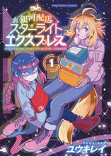 画像をギャラリービューアに読み込む, #ユウキレイ #銀河配送スターライトエクスプレス1
