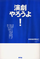 画像をギャラリービューアに読み込む, #かめおか ゆみこ 著 #演劇やろうよ! カメオカユミコ :9784787271860