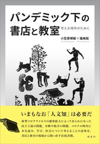 #小笠原博毅 #パンデミック下の書店と教室考える場所の
