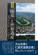 画像をギャラリービューアに読み込む, #文化財としての「陵墓」と世界遺産 :9784787720252