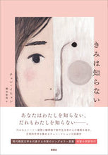 画像をギャラリービューアに読み込む, #チョン イヒョン 著 #きみは知らない チヨンイヒヨン :9784787721211