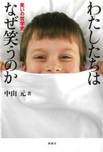画像をギャラリービューアに読み込む, #わたしたちはなぜ笑うのか :9784788517356
