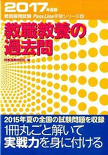 画像をギャラリービューアに読み込む, #時事通信出版局 #教職教養の過去問