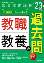 Load image into Gallery viewer, #時事通信社 #’23教職教養の過去問