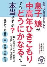 画像をギャラリービューアに読み込む, #畠中 雅子 著 #息子、娘が中高年ひきこもりでもどうにかな ハタナカマサコ :9784788718081