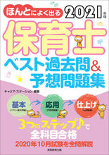 画像をギャラリービューアに読み込む, #’21 保育士ベスト過去問&予想問題集 :9784788903937