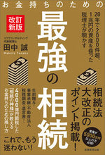 画像をギャラリービューアに読み込む, #お金持ちのための最強の相続 改訂新版 :9784788909069
