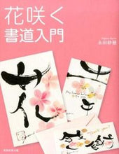 画像をギャラリービューアに読み込む, #永田紗戀 #花咲く書道入門