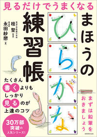 #まほうのひらがな練習帳 :9784788911376