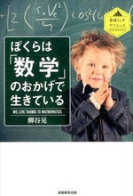 画像をギャラリービューアに読み込む, #柳谷 晃 #ぼくらは「数学」のおかげで生きている ヤナギヤアキラ | Akira Yanagiya :9784788911444