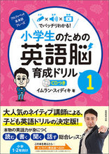 画像をギャラリービューアに読み込む, #小学生のための英語脳育成ドリル 1 | English brain development drill for elementary school students 1 :9784788914889