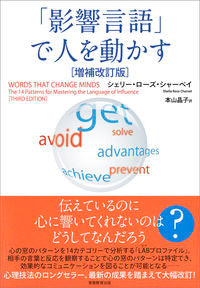 #S.R.シャーベイ #「影響言語」で人を動かす 増補改訂版 シエリ-ロ-ズシヤ-ベイ :9784788914988