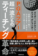 画像をギャラリービューアに読み込む, #吉田 洋一郎 #PGAツアー超一流たちのティーチング革命 ヨシダヒロイチロウ :9784788915008