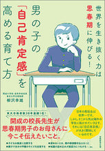 画像をギャラリービューアに読み込む, #柳沢 幸雄 #男の子の「自己肯定感」を高める育て方 ヤナギサワユキオ | Yukio Yanagisawa :9784788919617