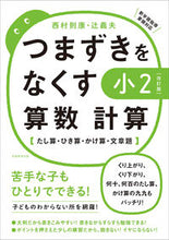 Load image into Gallery viewer, #つまずきをなくす 小2算数計算 改訂版 :9784788919730