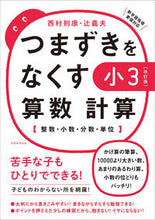 Load image into Gallery viewer, #つまずきをなくす 小3算数計算 改訂版 :9784788919747