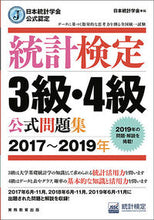 画像をギャラリービューアに読み込む, #日本統計学会 編 #’17-19 統計検定3級・4級公式問題 ニホントウケイガツカイニツポン :9784788925533