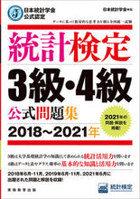 画像をギャラリービューアに読み込む, #日本統計学会 編 #’18-21 統計検定3級・4級公式問題 ニホントウケイガツカイ :9784788925564