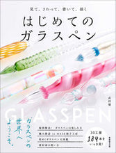 Load image into Gallery viewer, #はじめてのガラスペン :9784788926189