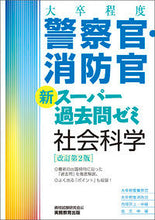 画像をギャラリービューアに読み込む, #警察官・消防官新スーパー 社会科学 改2 :9784788935334