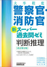 画像をギャラリービューアに読み込む, #警察官・消防官新スーパー 判断推理 改2 :9784788935365