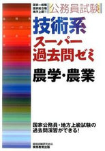 画像をギャラリービューアに読み込む, #資格試験研究会 #技術系スーパー過去問ゼミ 農学・農業 シカクシケンケンキユウカイ :9784788936645