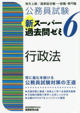画像をギャラリービューアに読み込む, 資格試験研究会 / 新スーパー過去問ゼミ6行政法