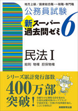 画像をギャラリービューアに読み込む, #資格試験研究会 #新スーパー過去問ゼミ6 民法 1 シカクシケンケンキユウカイ :9784788937277