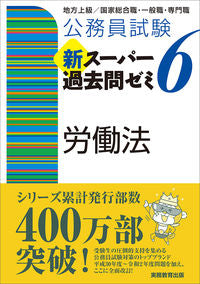 #資格試験研究会 #新スーパー過去問ゼミ6労働法