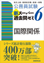 画像をギャラリービューアに読み込む, #資格試験研究会 #新スーパー過去問ゼミ6 国際関係 シカクシケンケンキユウカイ :9784788937345