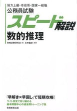画像をギャラリービューアに読み込む, #資格試験研究会 #公務員試験 スピード解説数的推理 シカクシケンケンキユウカイ :9784788941649