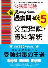 画像をギャラリービューアに読み込む, #資格試験研究会 #新スーパー過去問ゼミ5 文章理解・資料解 シカクシケンケンキユウカイ :9784788948723
