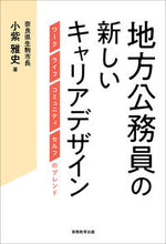 Load image into Gallery viewer, #小紫 雅史 著 #地方公務員の新しいキャリアデザイン コムラサキマサシ :9784788950009