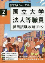 Load image into Gallery viewer, 実務教育出版 / 令2国立大学法人等職員採用試験攻略ブッ