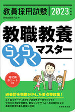 画像をギャラリービューアに読み込む, #’23 教員採用試験教職教養らくらくマス :9784788959521