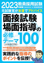 Load image into Gallery viewer, #’23 教員採用試験面接試験・場面指導の :9784788959620