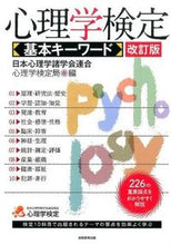 画像をギャラリービューアに読み込む, #日本心理学諸学会連合 #心理学検定基本キーワード改訂版