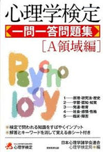 画像をギャラリービューアに読み込む, #日本心理学諸学会連合 #心理学検定一問一答問題集A領域編