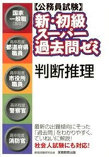 画像をギャラリービューアに読み込む, #資格試験研究会 #新・初級スーパー過去問ゼミ判断推理